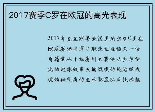 2017赛季C罗在欧冠的高光表现