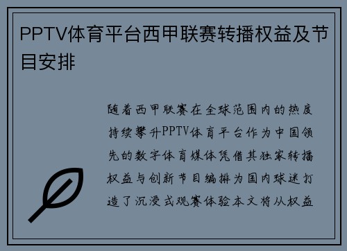 PPTV体育平台西甲联赛转播权益及节目安排