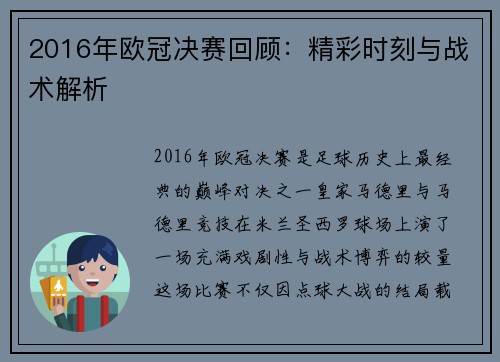 2016年欧冠决赛回顾：精彩时刻与战术解析