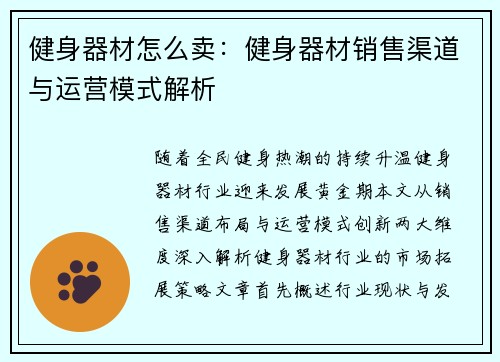 健身器材怎么卖：健身器材销售渠道与运营模式解析