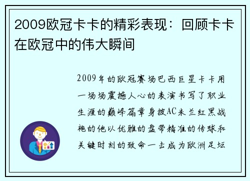 2009欧冠卡卡的精彩表现：回顾卡卡在欧冠中的伟大瞬间