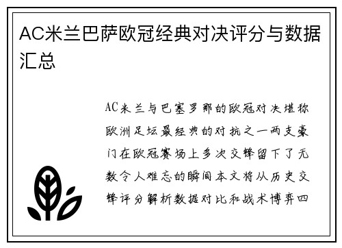 AC米兰巴萨欧冠经典对决评分与数据汇总