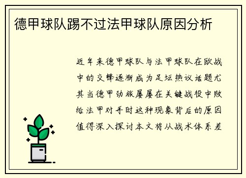德甲球队踢不过法甲球队原因分析