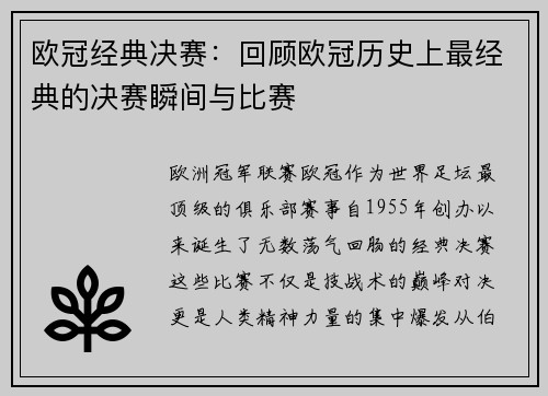 欧冠经典决赛：回顾欧冠历史上最经典的决赛瞬间与比赛
