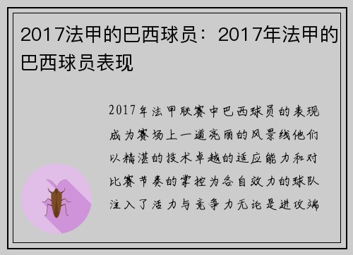 2017法甲的巴西球员：2017年法甲的巴西球员表现