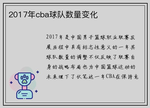 2017年cba球队数量变化