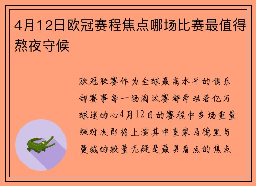 4月12日欧冠赛程焦点哪场比赛最值得熬夜守候