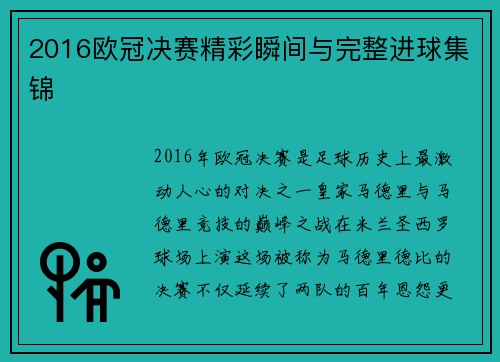 2016欧冠决赛精彩瞬间与完整进球集锦