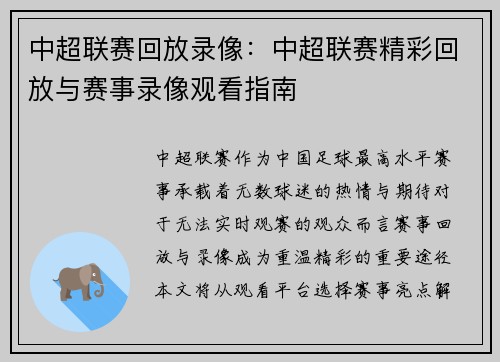 中超联赛回放录像：中超联赛精彩回放与赛事录像观看指南