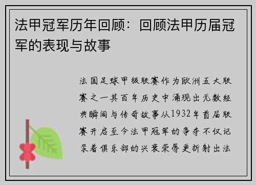 法甲冠军历年回顾：回顾法甲历届冠军的表现与故事