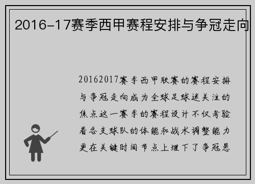 2016-17赛季西甲赛程安排与争冠走向
