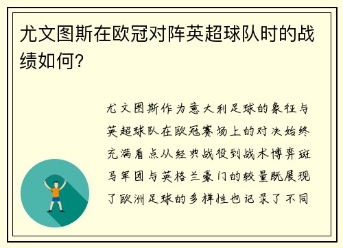 尤文图斯在欧冠对阵英超球队时的战绩如何？