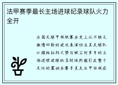 法甲赛季最长主场进球纪录球队火力全开