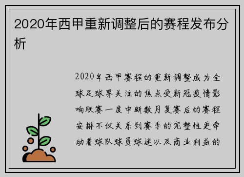 2020年西甲重新调整后的赛程发布分析