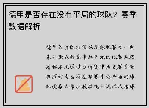 德甲是否存在没有平局的球队？赛季数据解析