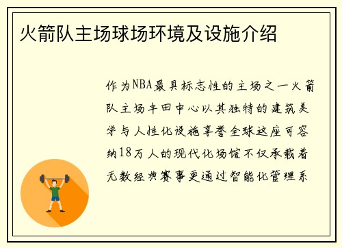 火箭队主场球场环境及设施介绍