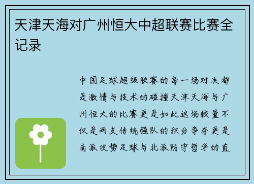 天津天海对广州恒大中超联赛比赛全记录