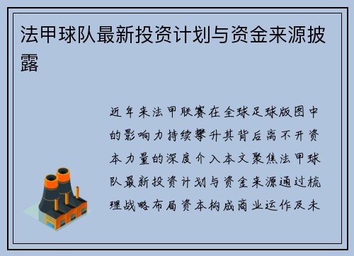法甲球队最新投资计划与资金来源披露