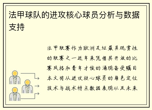 法甲球队的进攻核心球员分析与数据支持