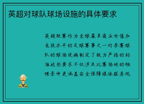 英超对球队球场设施的具体要求