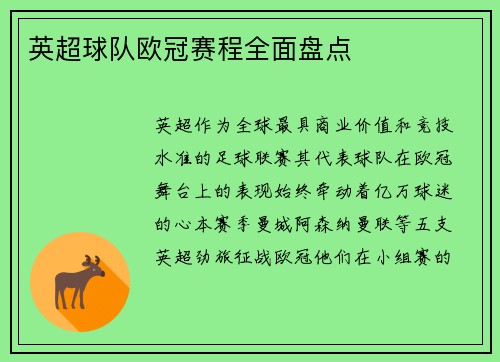 英超球队欧冠赛程全面盘点