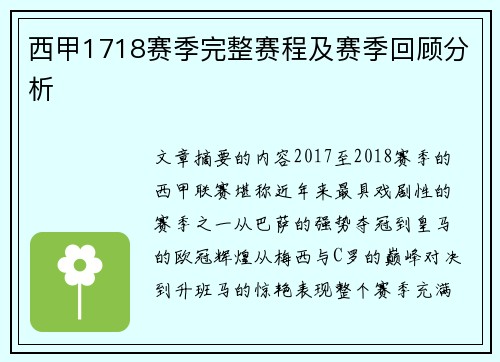 西甲1718赛季完整赛程及赛季回顾分析