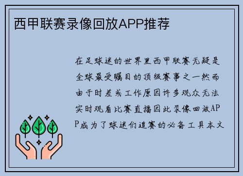 西甲联赛录像回放APP推荐
