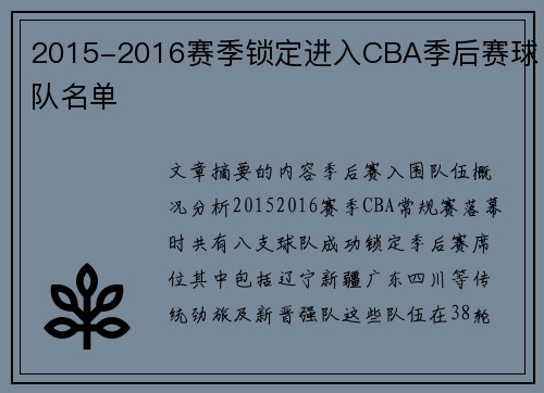 2015-2016赛季锁定进入CBA季后赛球队名单