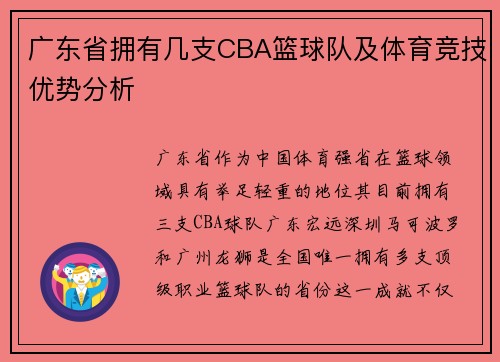 广东省拥有几支CBA篮球队及体育竞技优势分析