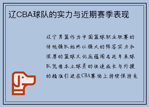 辽CBA球队的实力与近期赛季表现