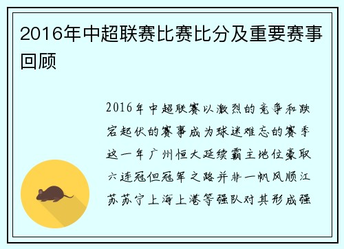 2016年中超联赛比赛比分及重要赛事回顾