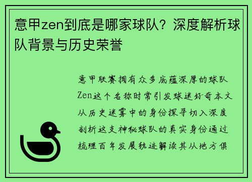 意甲zen到底是哪家球队？深度解析球队背景与历史荣誉