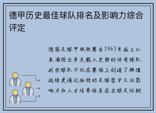 德甲历史最佳球队排名及影响力综合评定