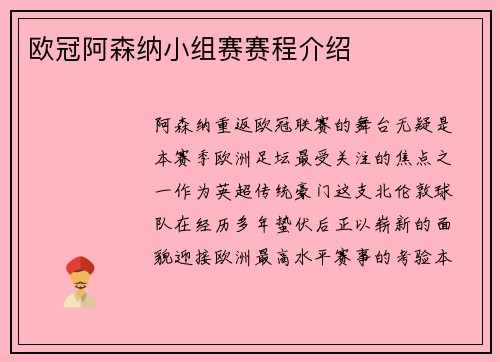 欧冠阿森纳小组赛赛程介绍