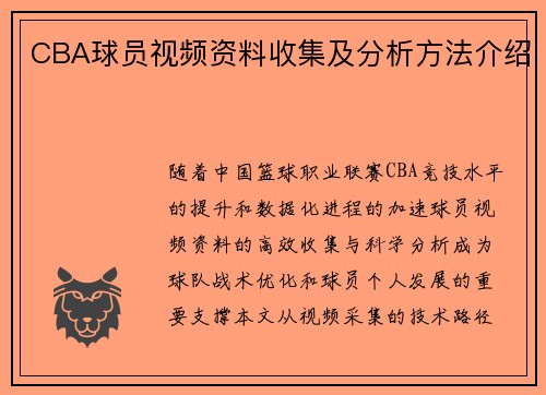 CBA球员视频资料收集及分析方法介绍