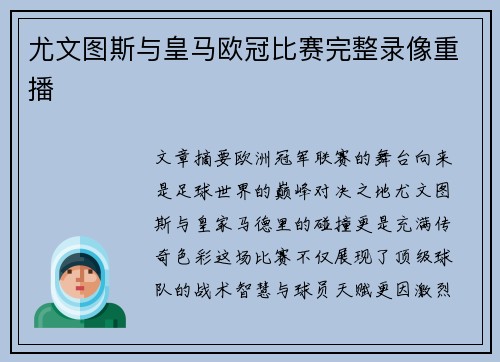 尤文图斯与皇马欧冠比赛完整录像重播