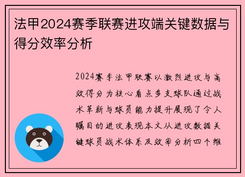 法甲2024赛季联赛进攻端关键数据与得分效率分析