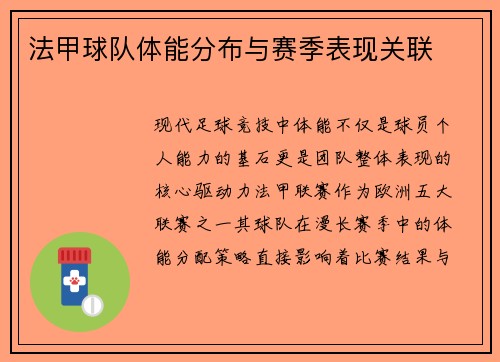 法甲球队体能分布与赛季表现关联