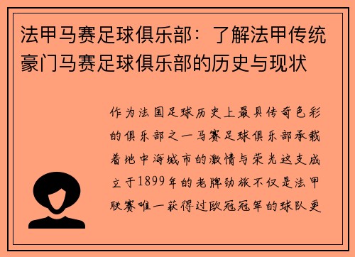 法甲马赛足球俱乐部：了解法甲传统豪门马赛足球俱乐部的历史与现状