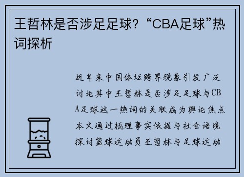 王哲林是否涉足足球？“CBA足球”热词探析