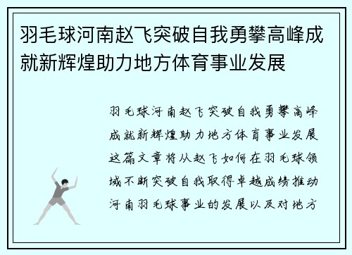 羽毛球河南赵飞突破自我勇攀高峰成就新辉煌助力地方体育事业发展