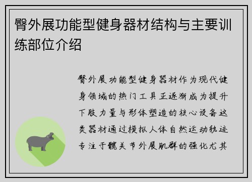 臀外展功能型健身器材结构与主要训练部位介绍