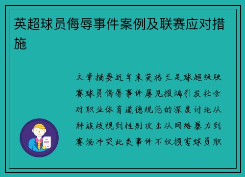 英超球员侮辱事件案例及联赛应对措施