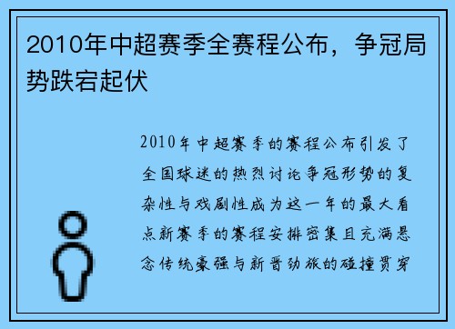 2010年中超赛季全赛程公布，争冠局势跌宕起伏