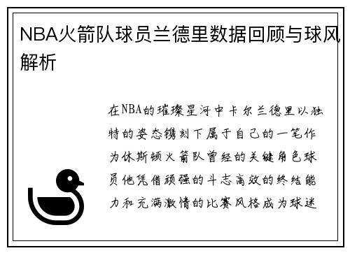 NBA火箭队球员兰德里数据回顾与球风解析