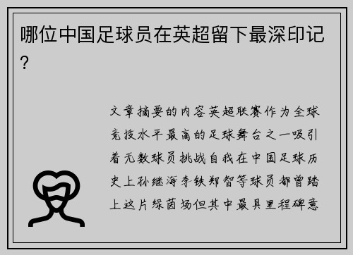 哪位中国足球员在英超留下最深印记？