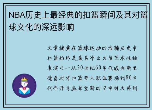 NBA历史上最经典的扣篮瞬间及其对篮球文化的深远影响