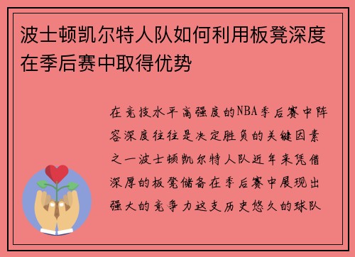 波士顿凯尔特人队如何利用板凳深度在季后赛中取得优势