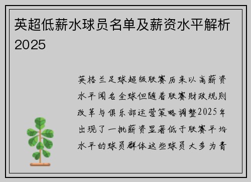 英超低薪水球员名单及薪资水平解析2025