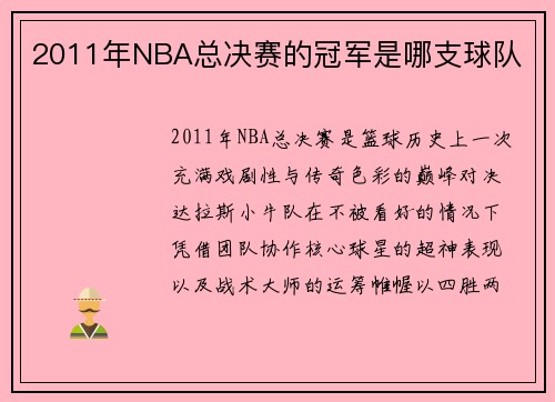 2011年NBA总决赛的冠军是哪支球队